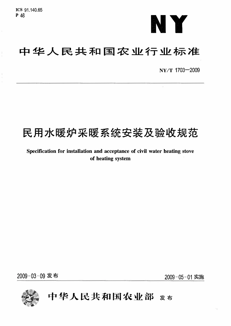 NYT 1703-2009 民用水暖炉采暖系统安装及验收规范.pdf_第1页