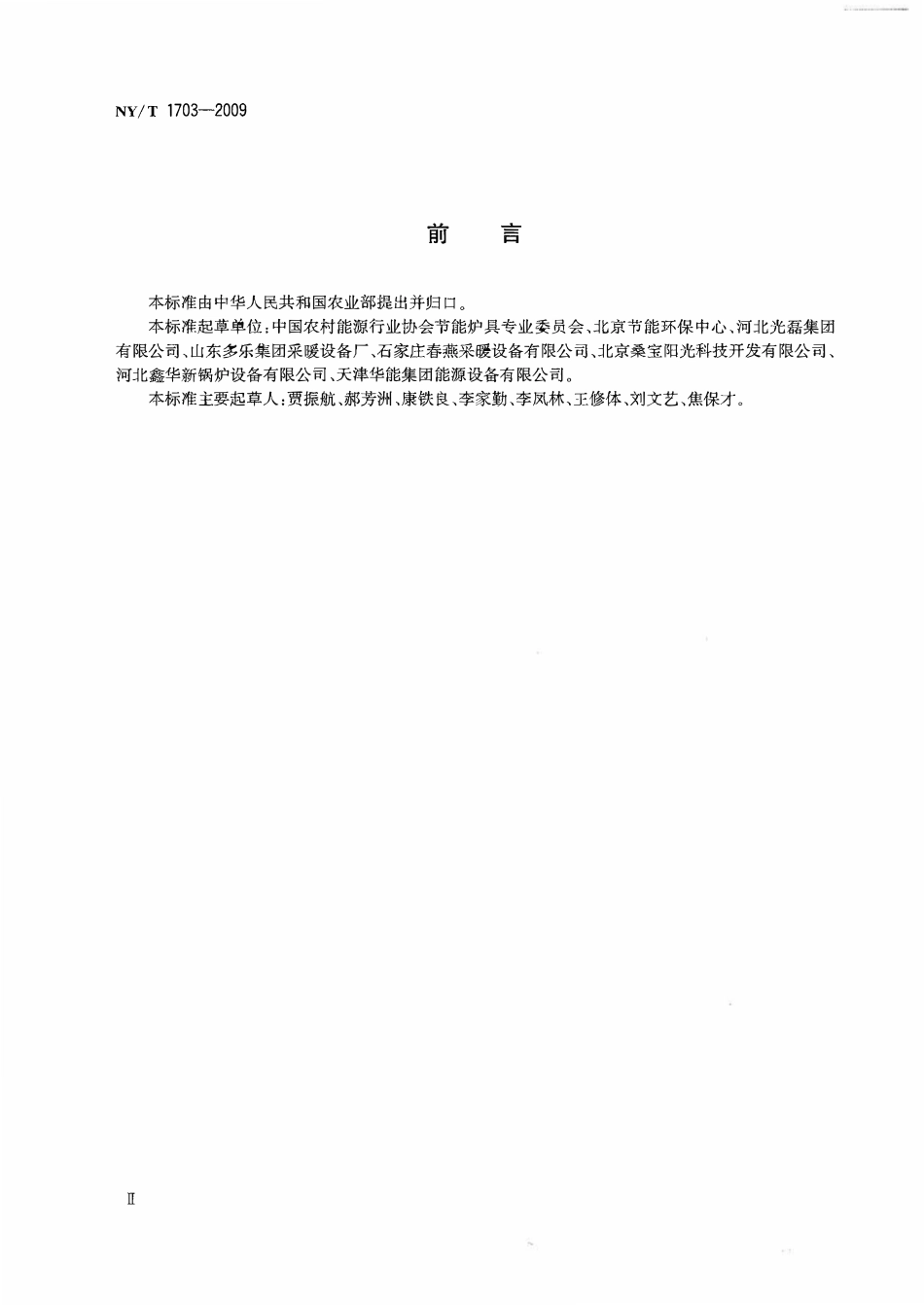 NYT 1703-2009 民用水暖炉采暖系统安装及验收规范.pdf_第3页