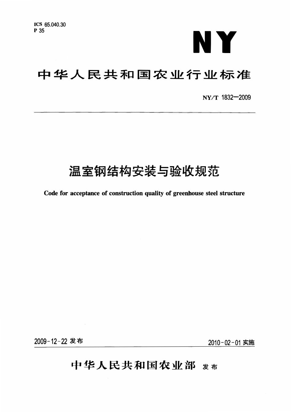 NYT 1832-2009 温室钢结构安装与验收规范.pdf_第1页