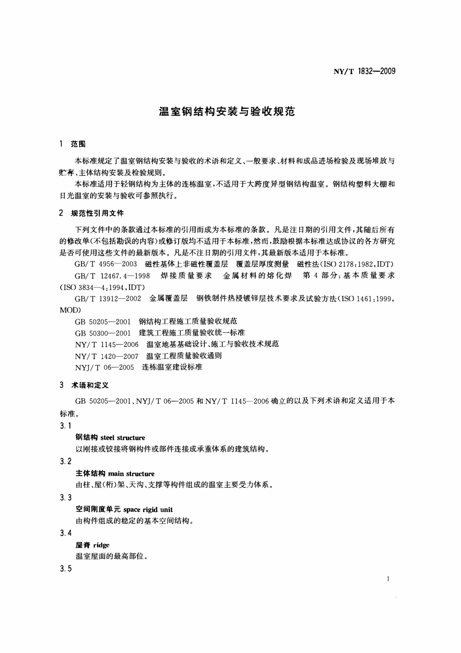 NYT 1832-2009 温室钢结构安装与验收规范.pdf_第3页