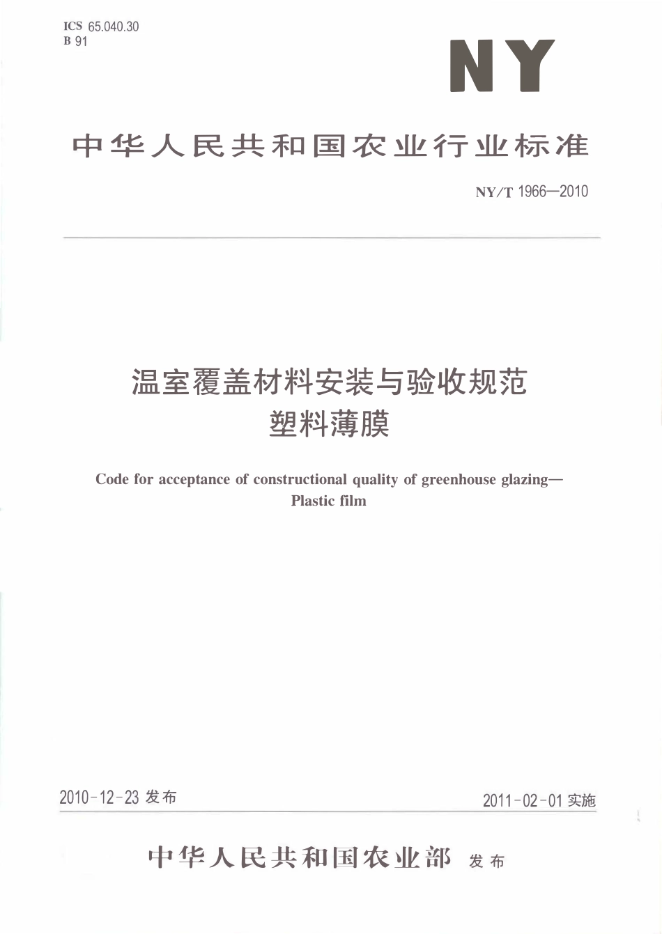 NYT 1966-2010 温室覆盖材料安装与验收规范 塑料薄膜.pdf_第1页