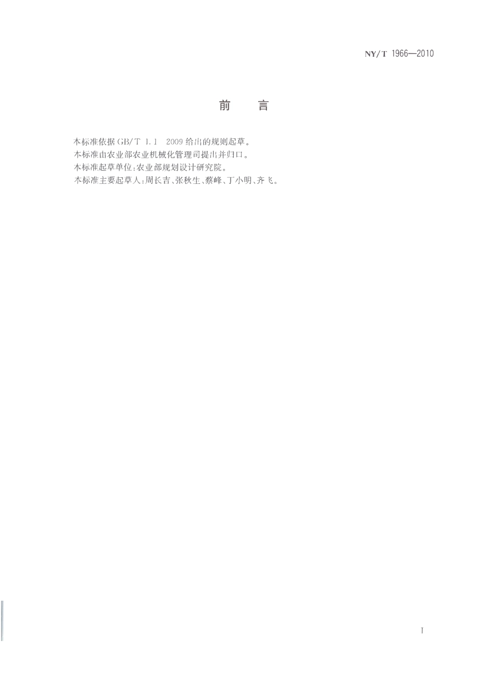 NYT 1966-2010 温室覆盖材料安装与验收规范 塑料薄膜.pdf_第2页