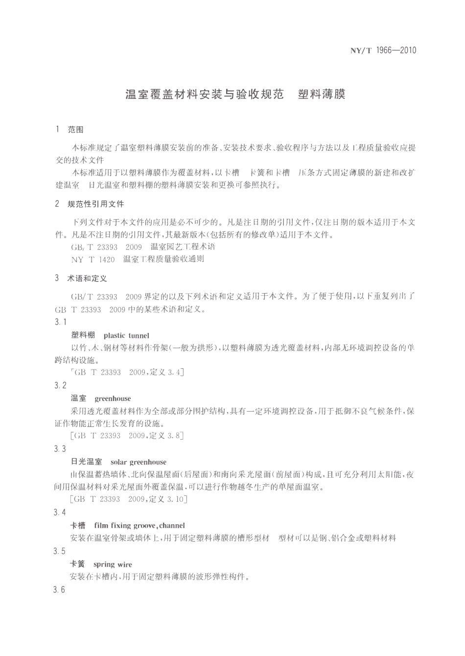 NYT 1966-2010 温室覆盖材料安装与验收规范 塑料薄膜.pdf_第3页
