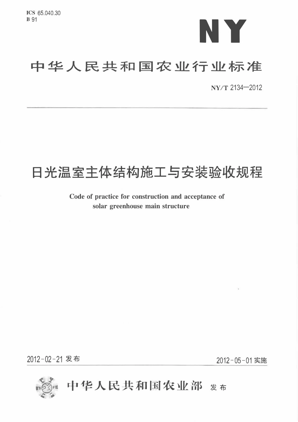 NYT 2134-2012 日光温室主体结构施工与安装验收规程.pdf_第1页