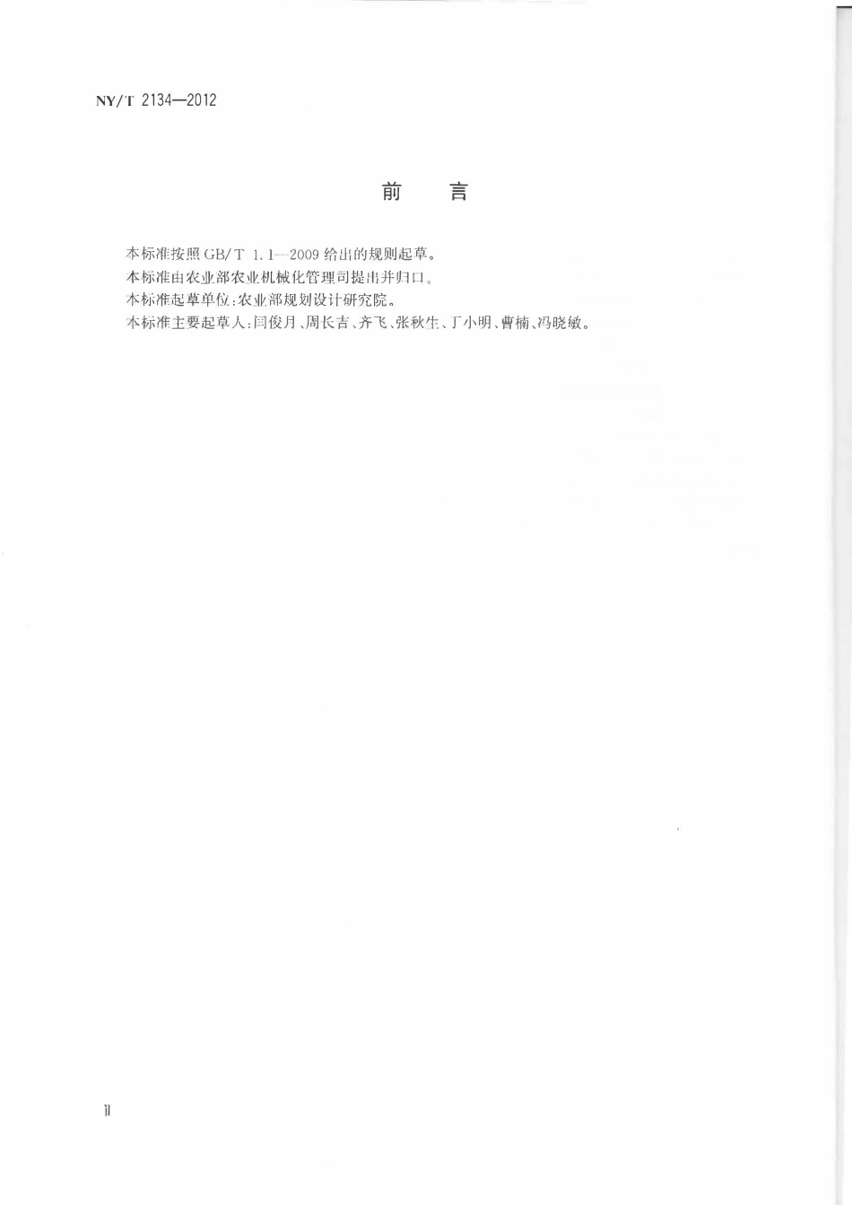 NYT 2134-2012 日光温室主体结构施工与安装验收规程.pdf_第3页