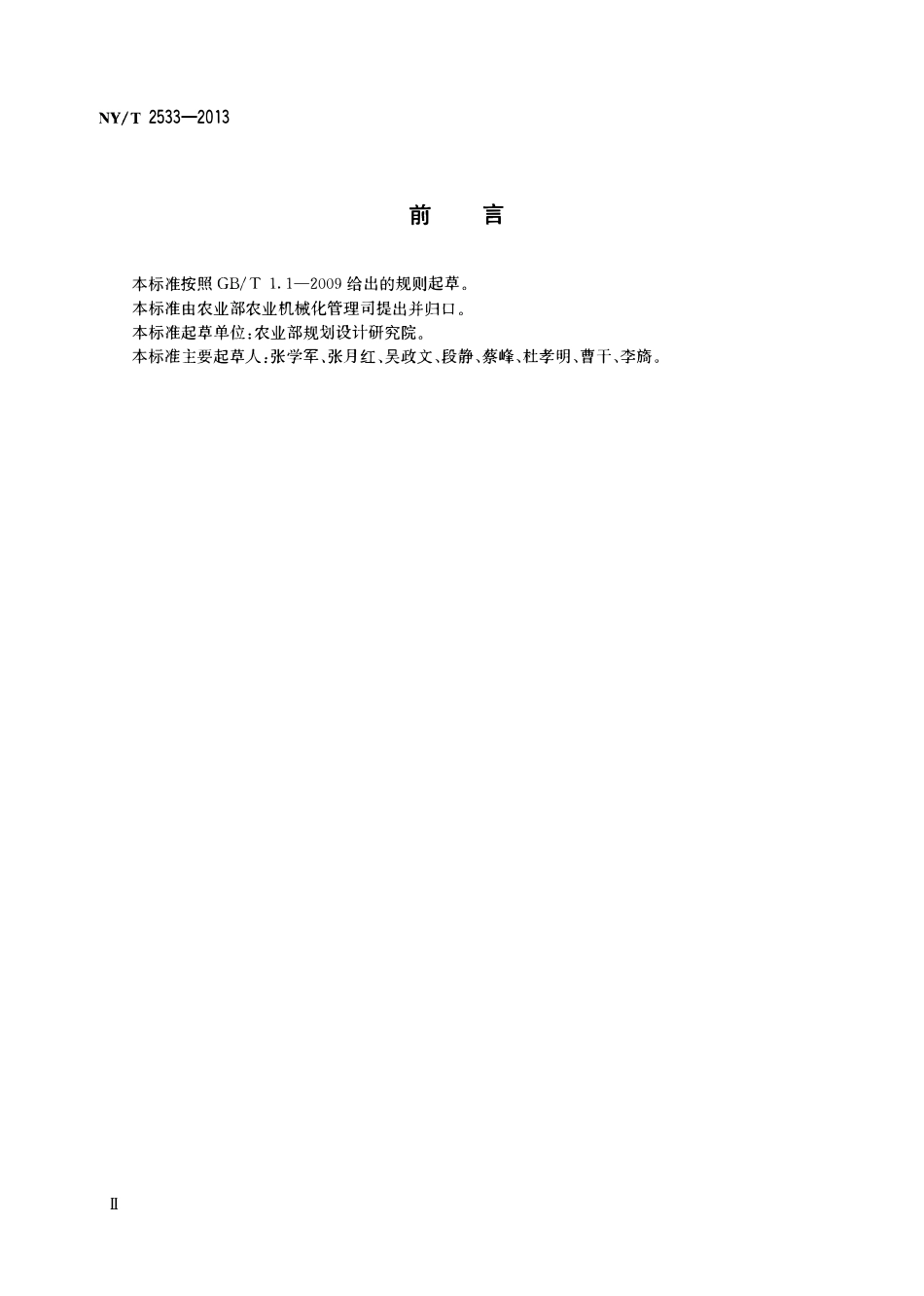 NYT 2533-2013 温室灌溉系统安装与验收规范.pdf_第3页