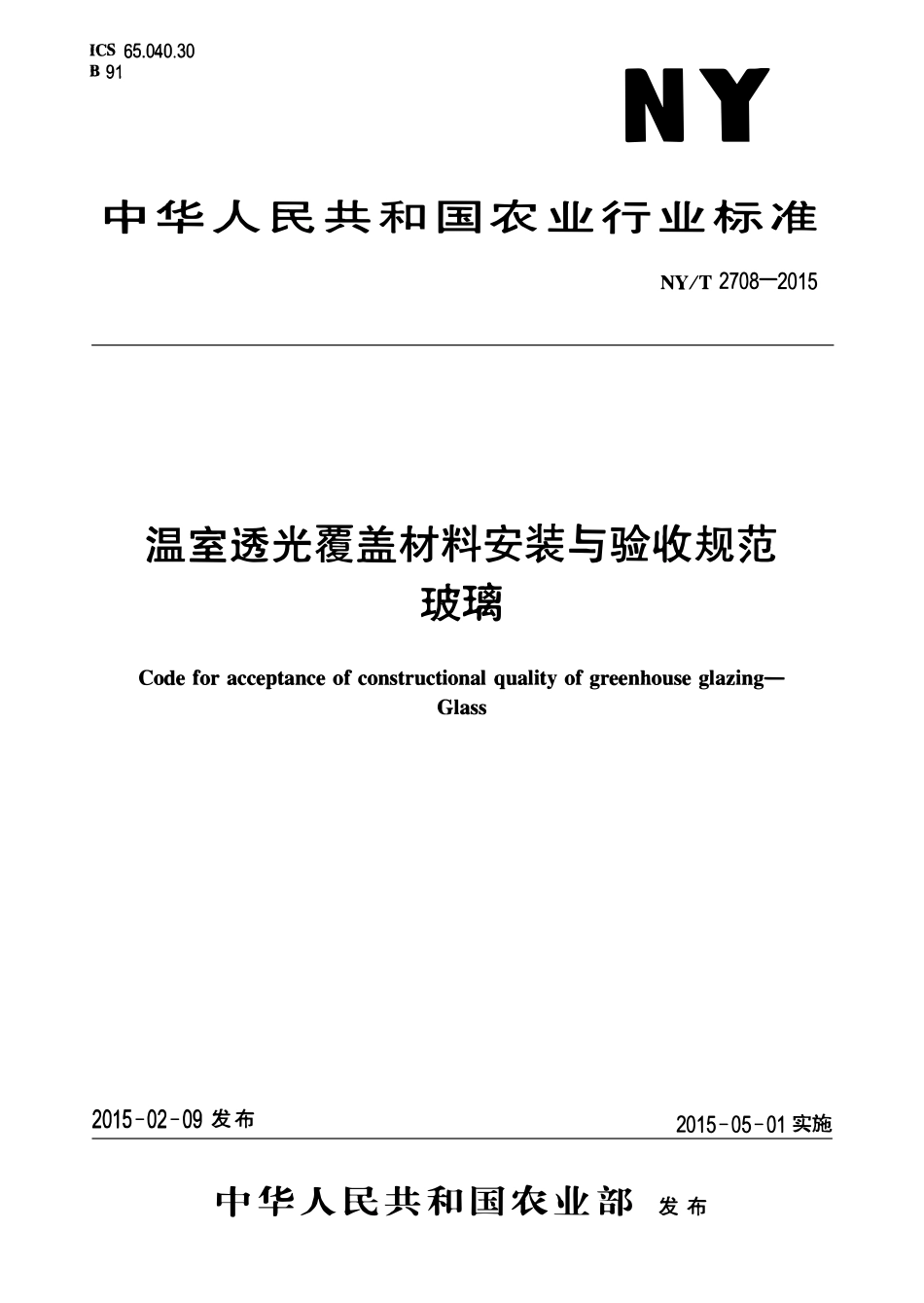 NYT 2708-2015 温室透光覆盖材料安装与验收规范 玻璃.pdf_第1页