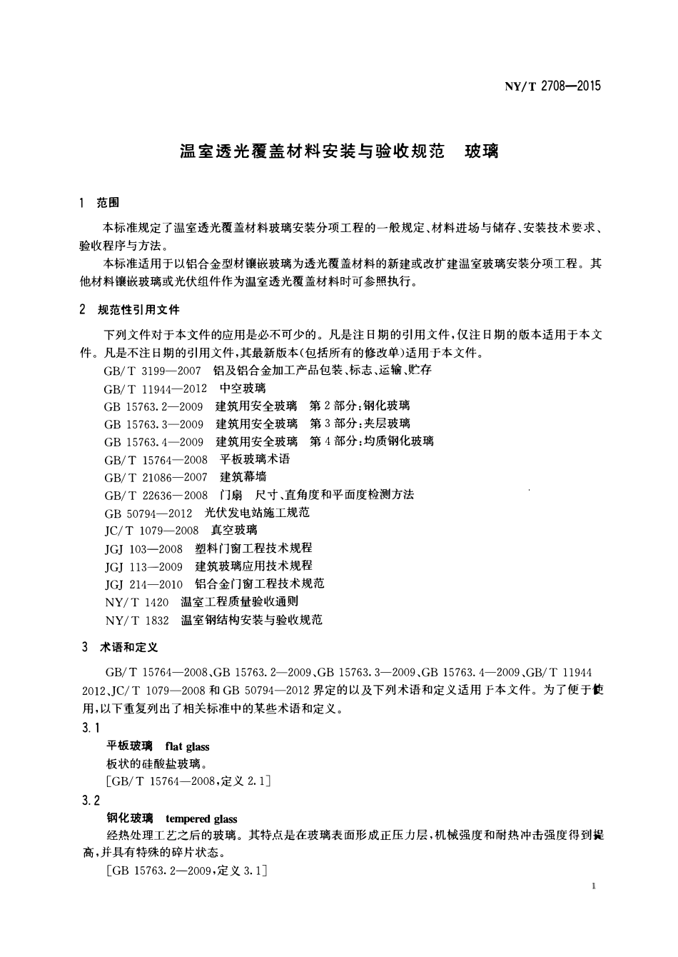 NYT 2708-2015 温室透光覆盖材料安装与验收规范 玻璃.pdf_第3页