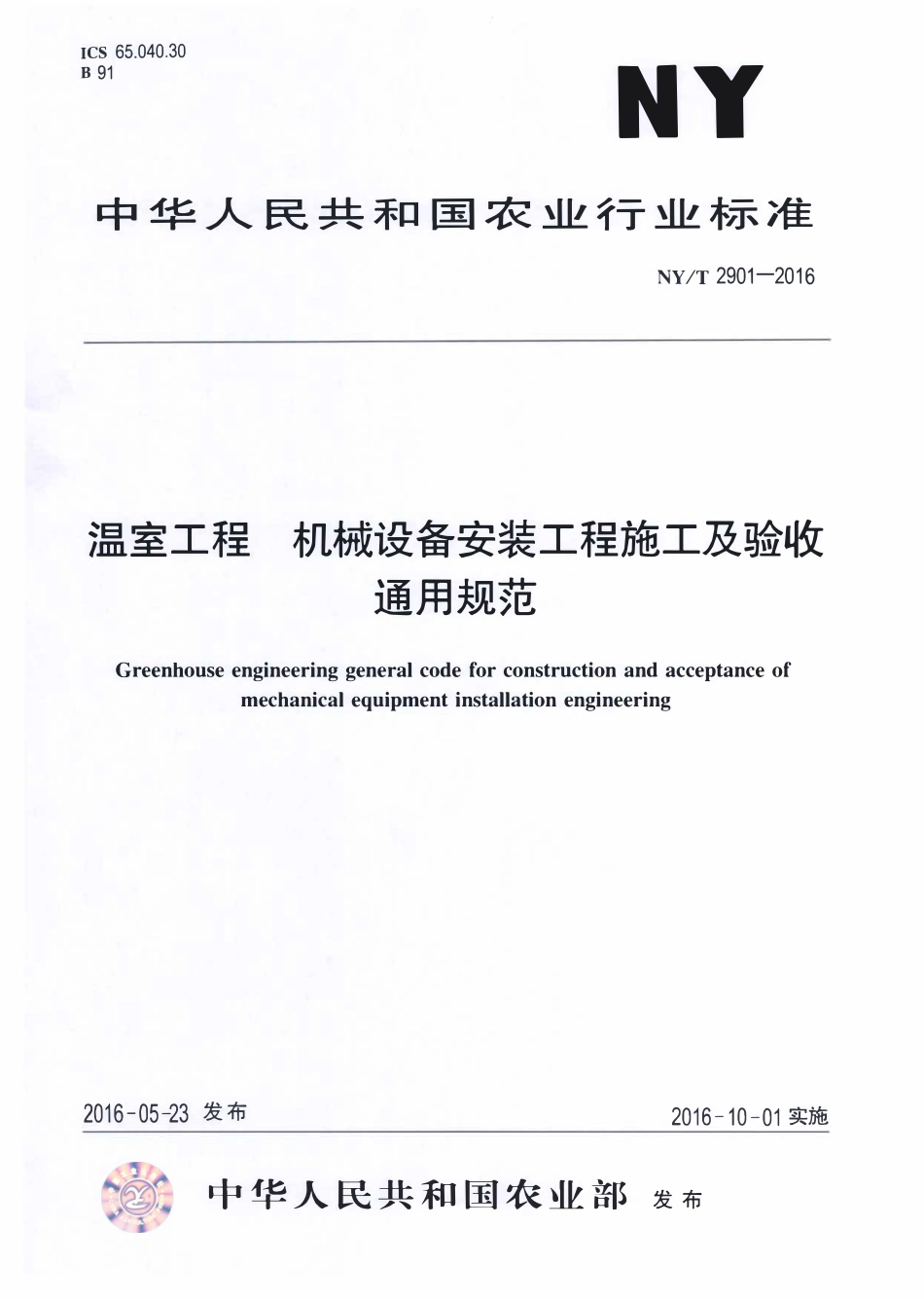 NYT 2901-2016 温室工程 机械设备安装工程施工及验收通用规范.pdf_第1页