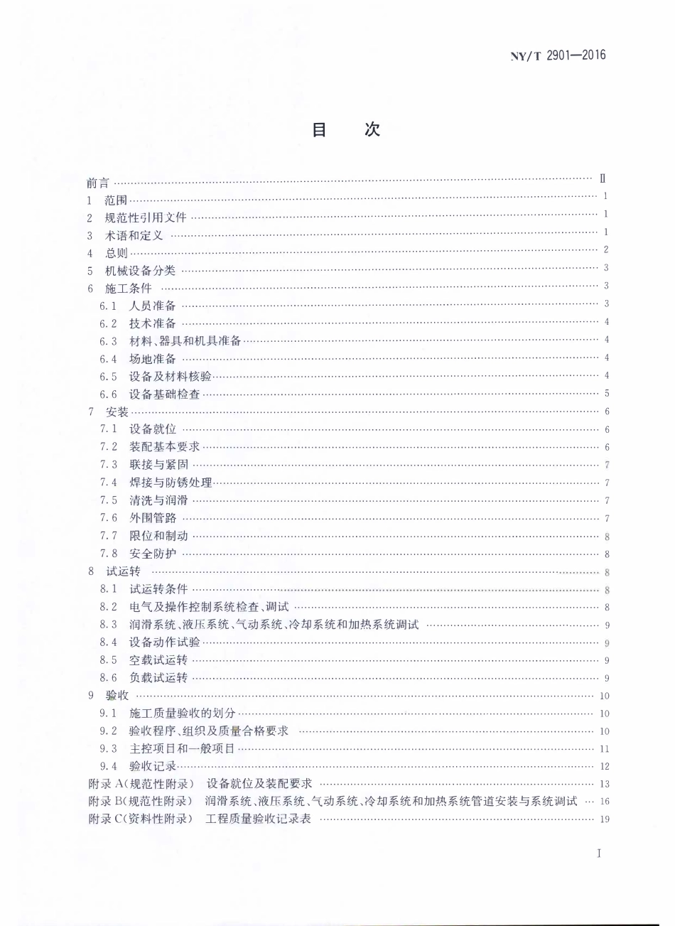 NYT 2901-2016 温室工程 机械设备安装工程施工及验收通用规范.pdf_第2页