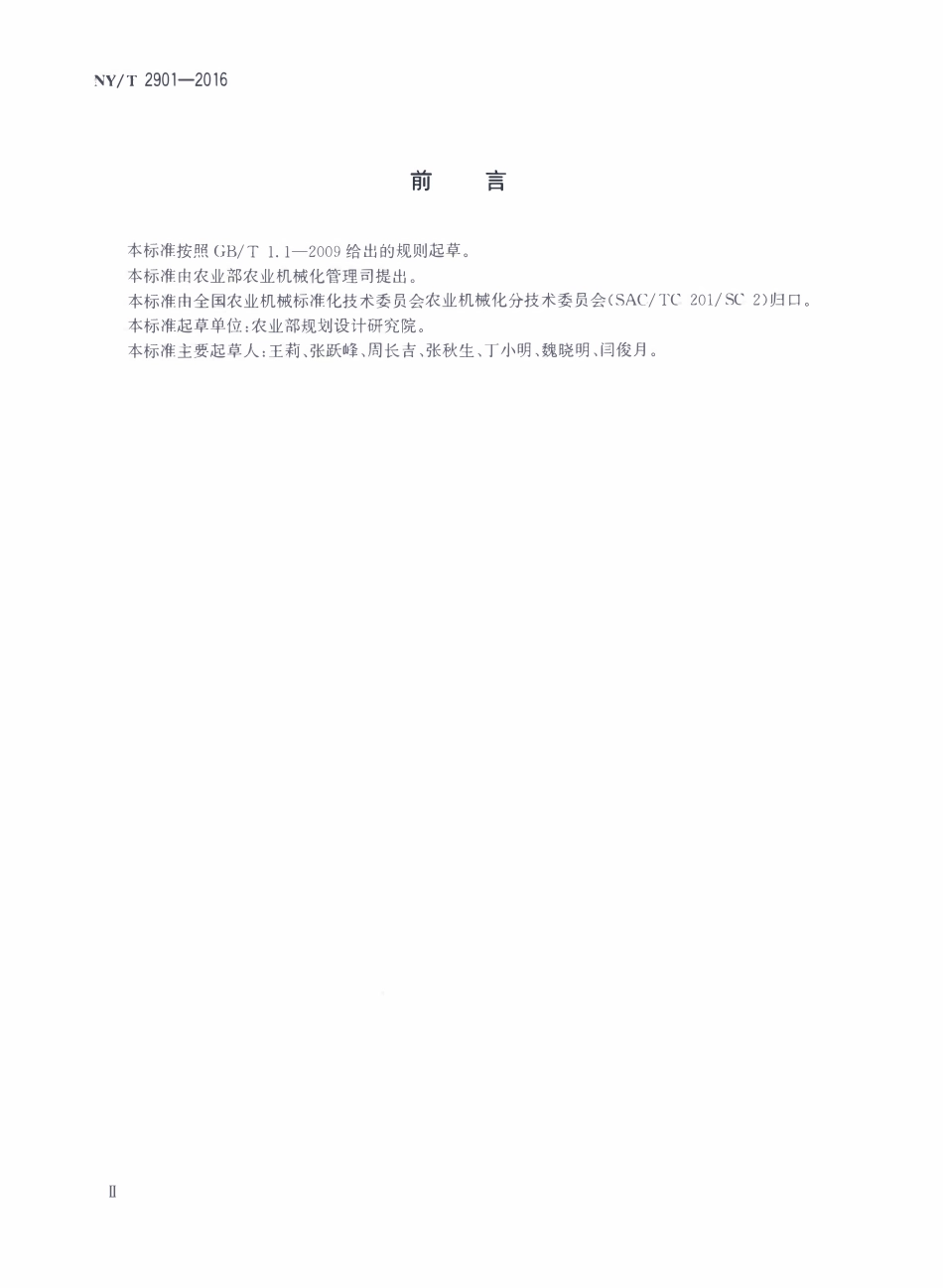 NYT 2901-2016 温室工程 机械设备安装工程施工及验收通用规范.pdf_第3页