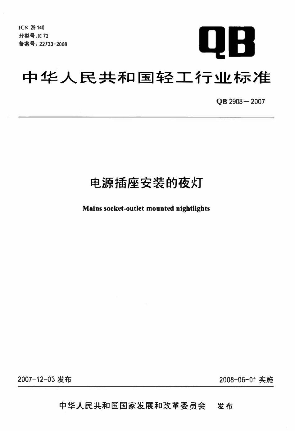QB 2908-2007 电源插座安装的夜灯.pdf_第1页