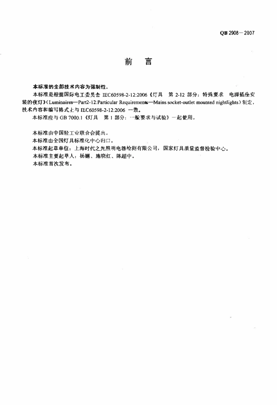 QB 2908-2007 电源插座安装的夜灯.pdf_第2页