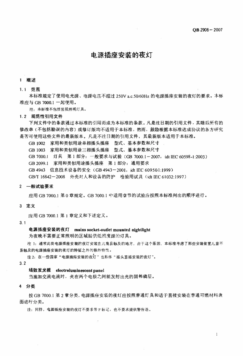 QB 2908-2007 电源插座安装的夜灯.pdf_第3页