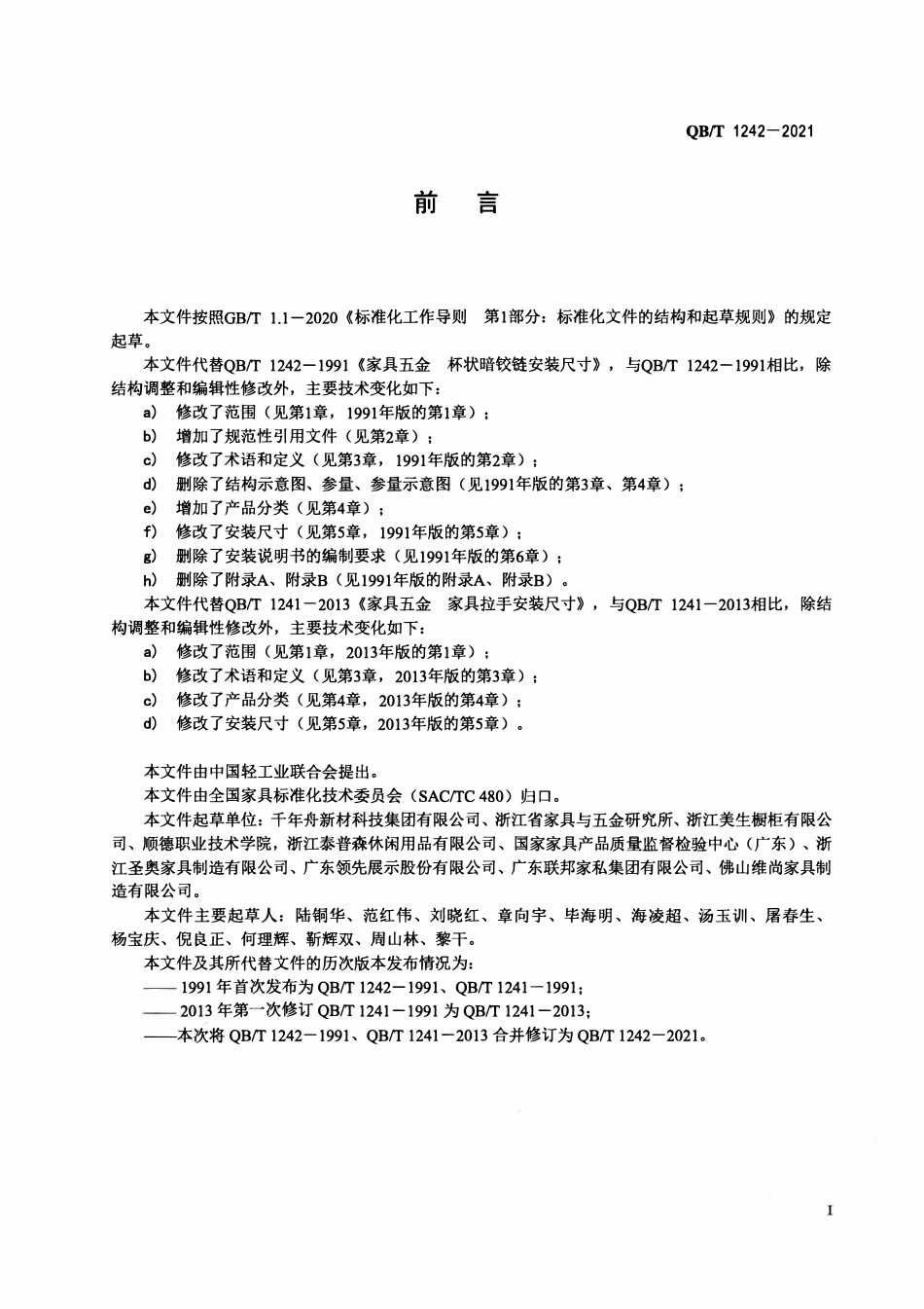 QBT 1242-2021 家具五金件安装尺寸.pdf_第2页
