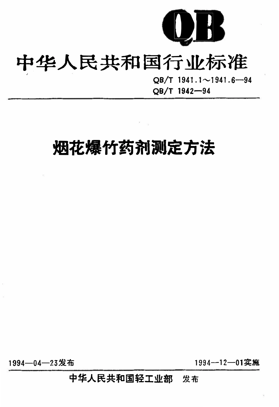 QBT 1941.4-1994 烟花爆竹药剂 静电火花感度测定.pdf_第1页