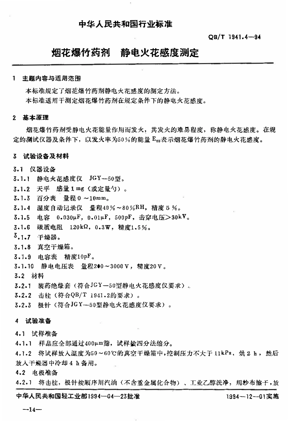 QBT 1941.4-1994 烟花爆竹药剂 静电火花感度测定.pdf_第2页