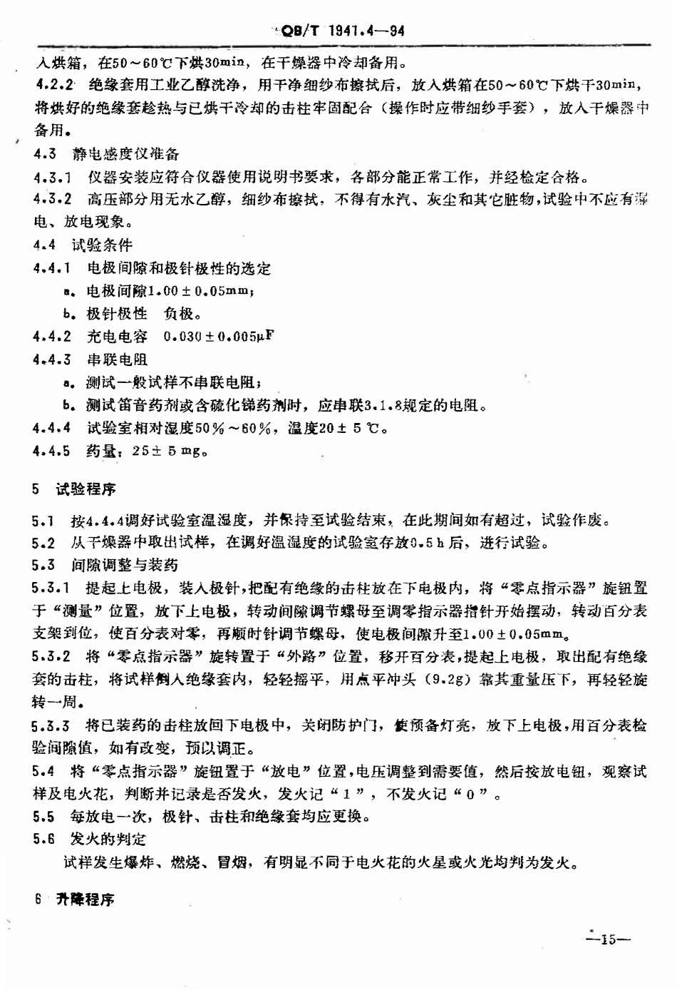 QBT 1941.4-1994 烟花爆竹药剂 静电火花感度测定.pdf_第3页