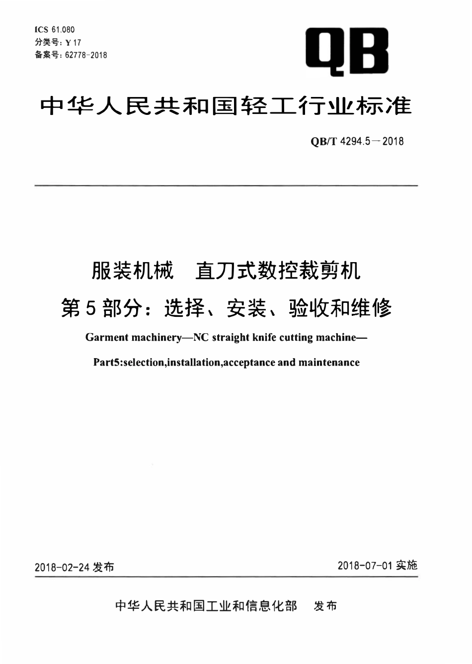 QBT 4294.5-2018 服装机械直刀式数控裁剪机 第5部分：选择、安装、验收和维修.pdf_第1页