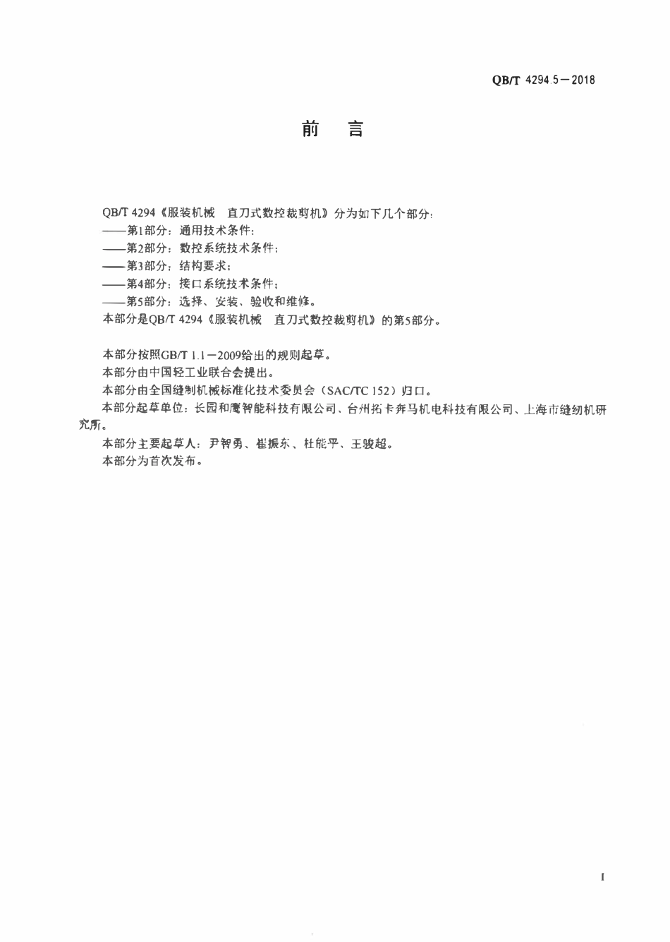 QBT 4294.5-2018 服装机械直刀式数控裁剪机 第5部分：选择、安装、验收和维修.pdf_第2页