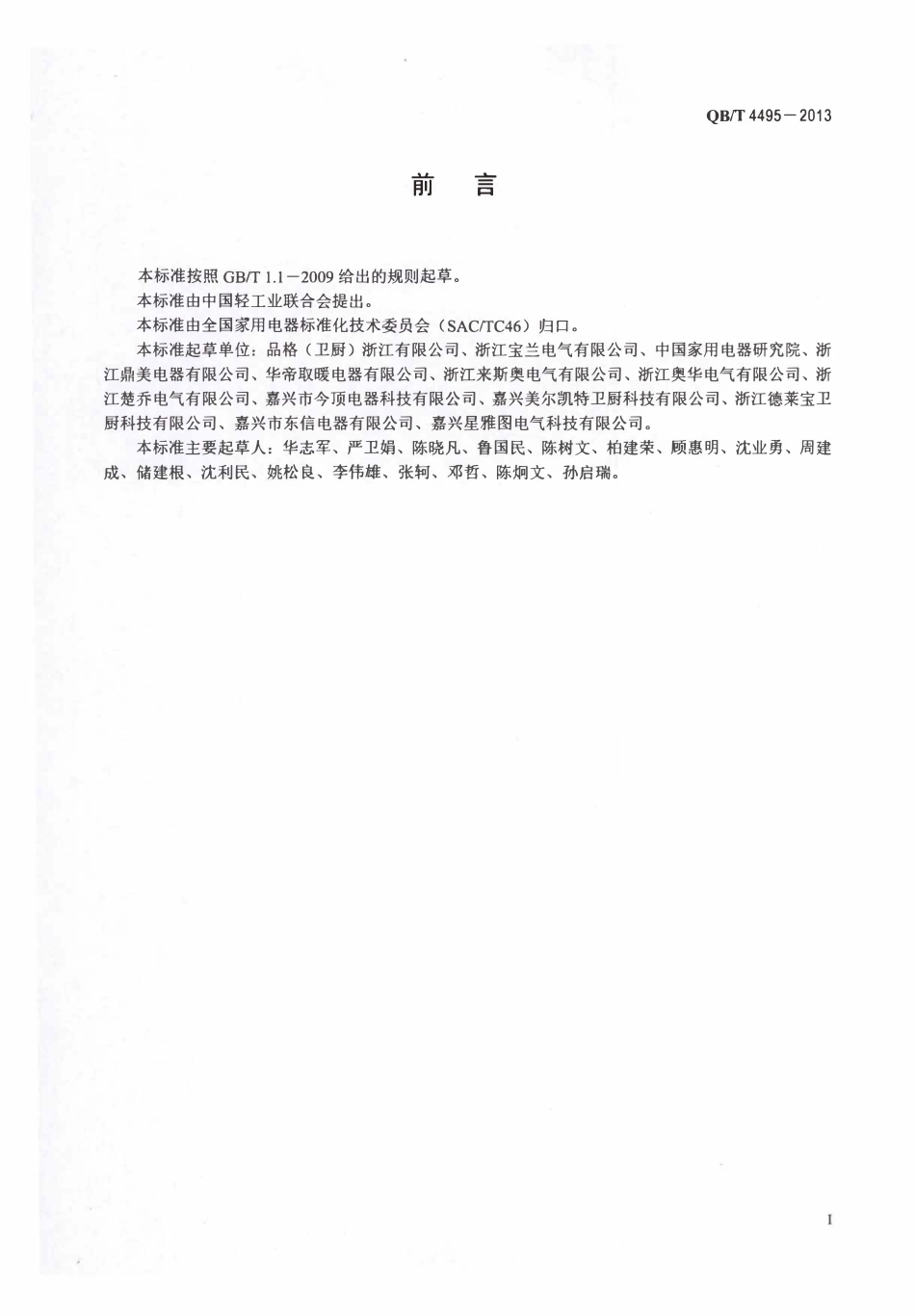 QBT 4495-2013 家用和类似用途集成式多功能吊顶装置安装技术要求.pdf_第2页