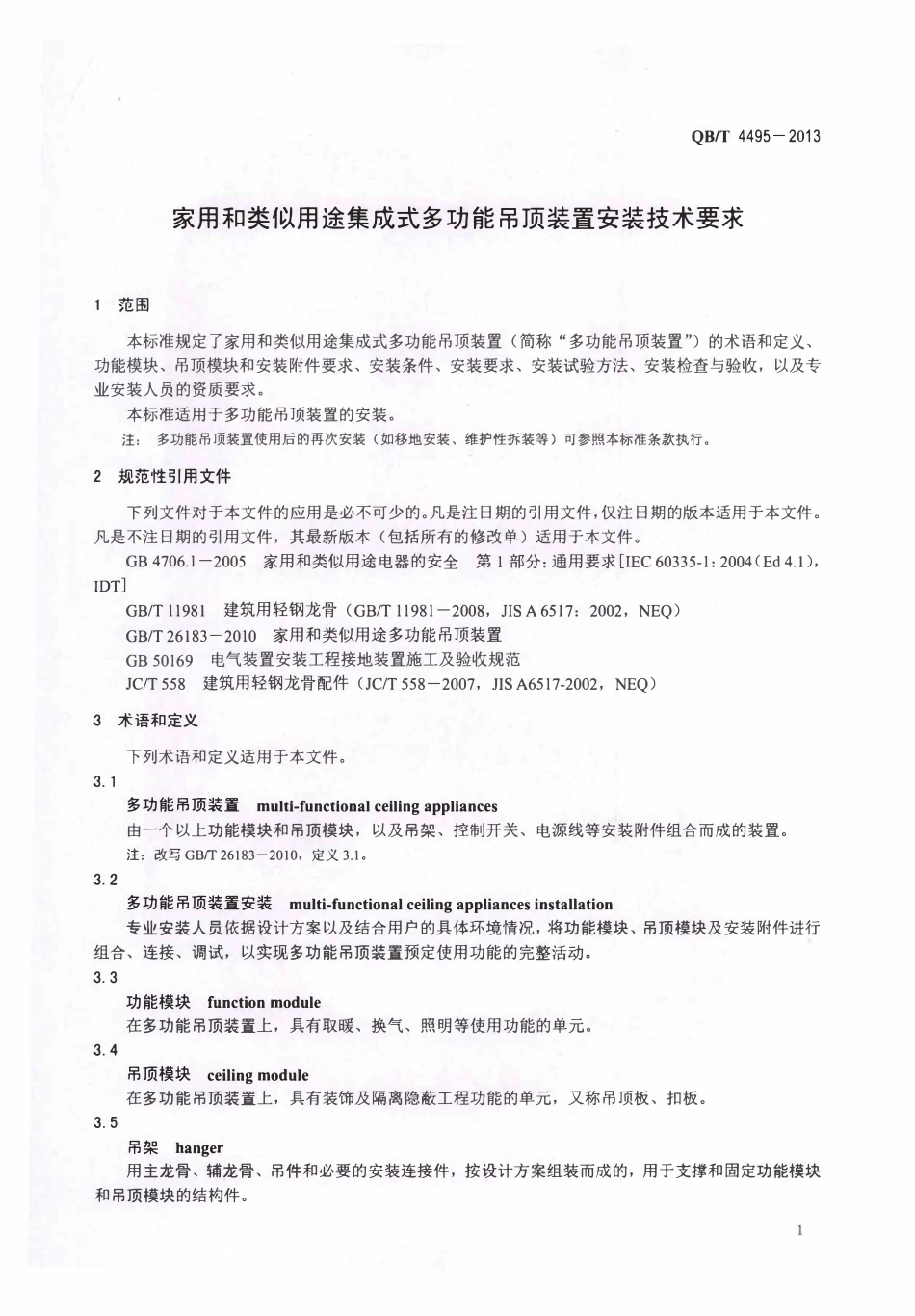 QBT 4495-2013 家用和类似用途集成式多功能吊顶装置安装技术要求.pdf_第3页