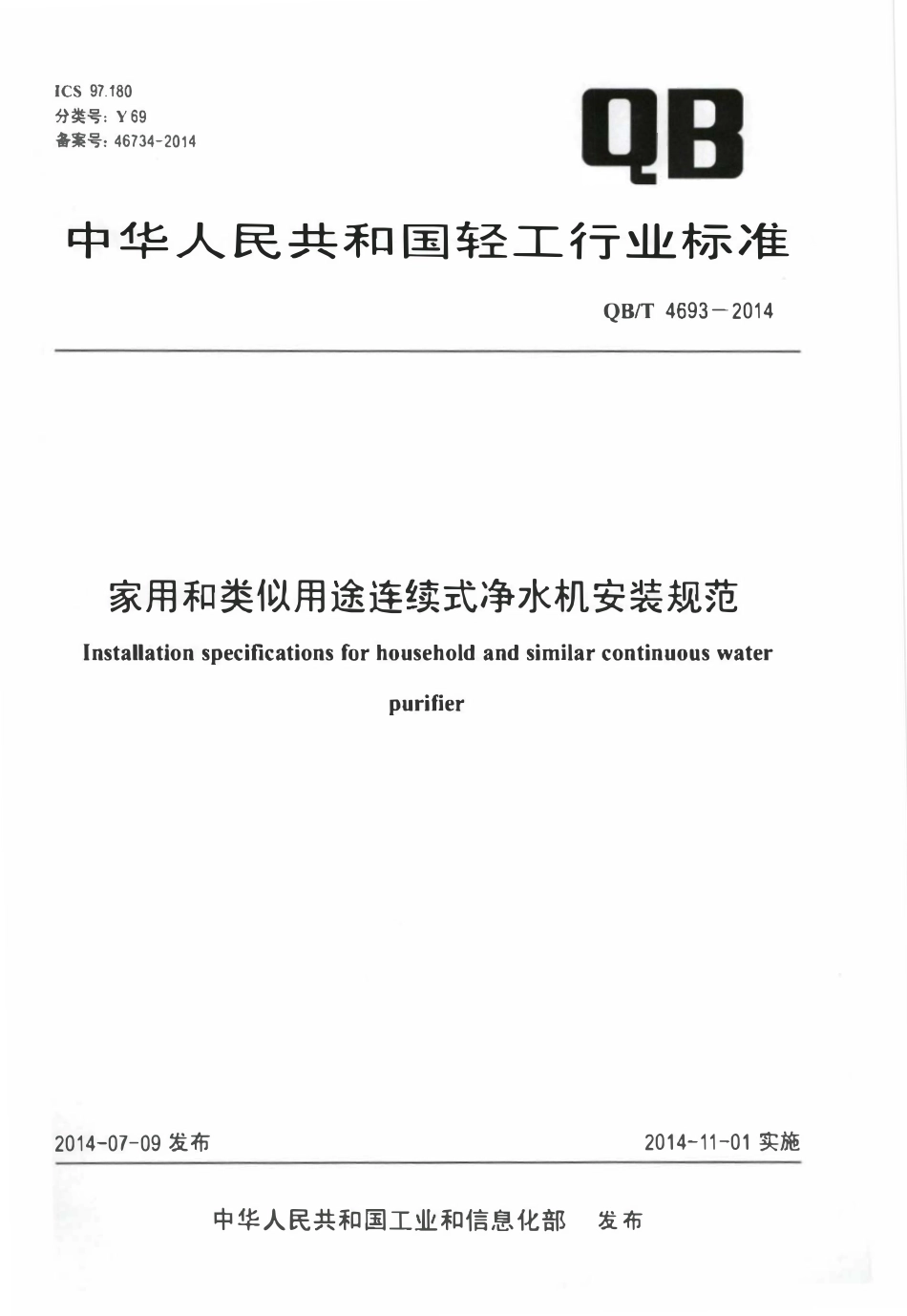 QBT 4693-2014 家用和类似用途连续式净水机安装规范.pdf_第1页