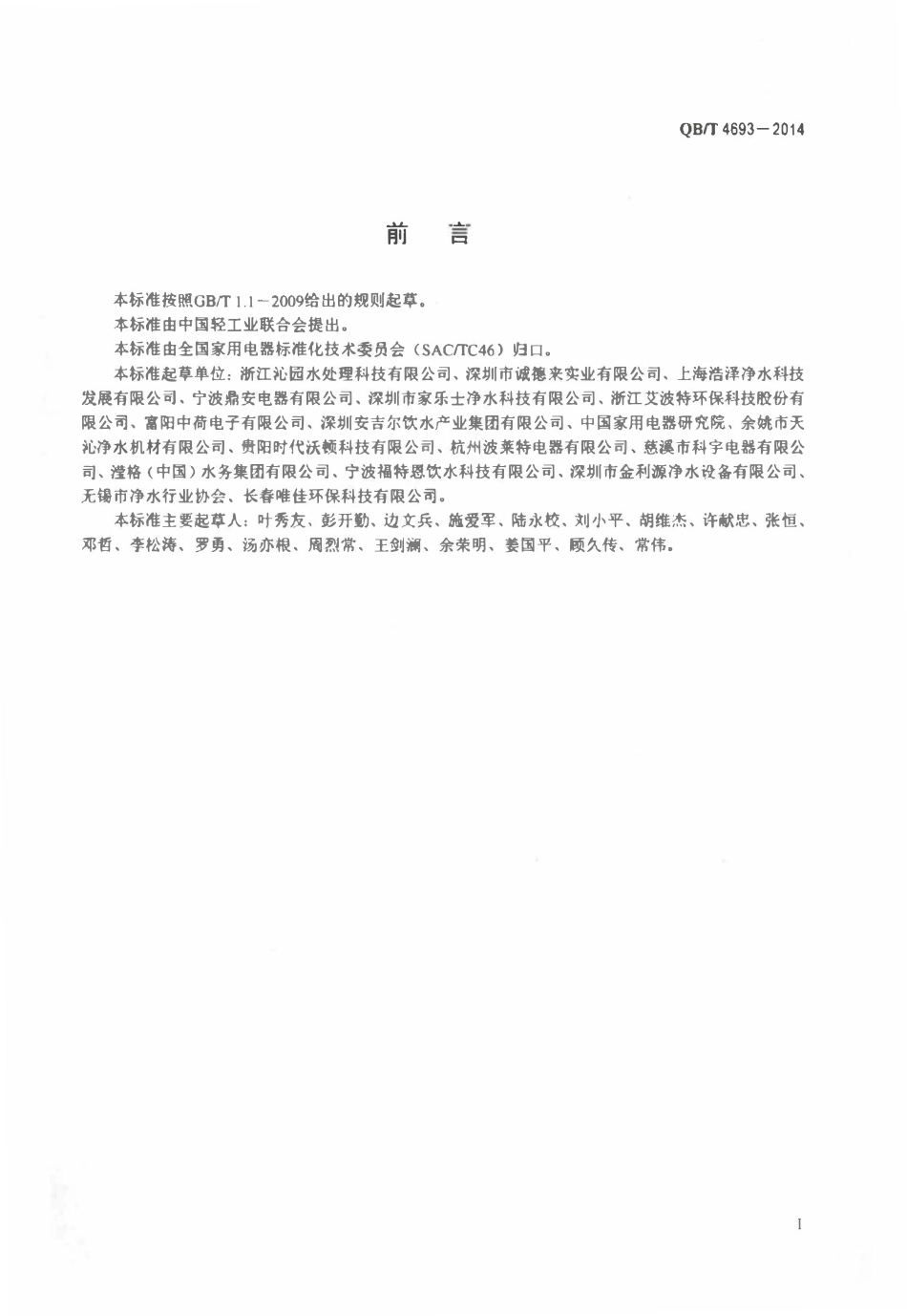 QBT 4693-2014 家用和类似用途连续式净水机安装规范.pdf_第2页
