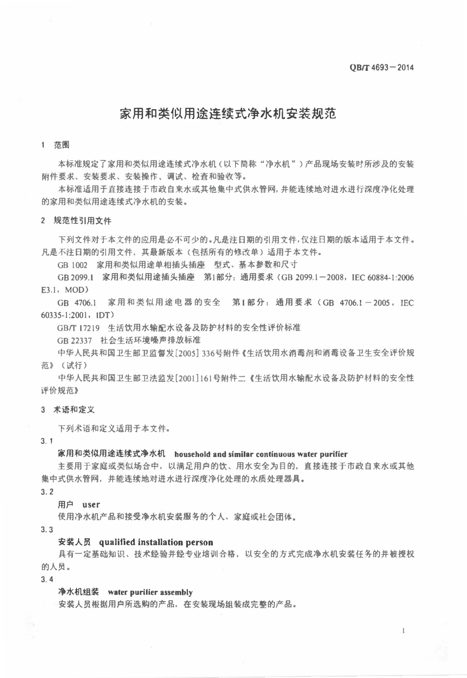 QBT 4693-2014 家用和类似用途连续式净水机安装规范.pdf_第3页