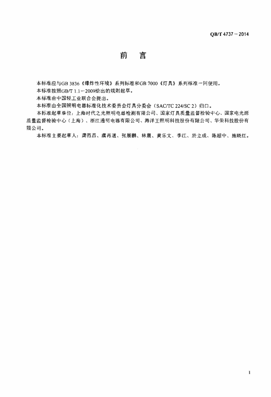 QBT 4737-2014 爆炸性环境用隔爆型灯具.pdf_第2页