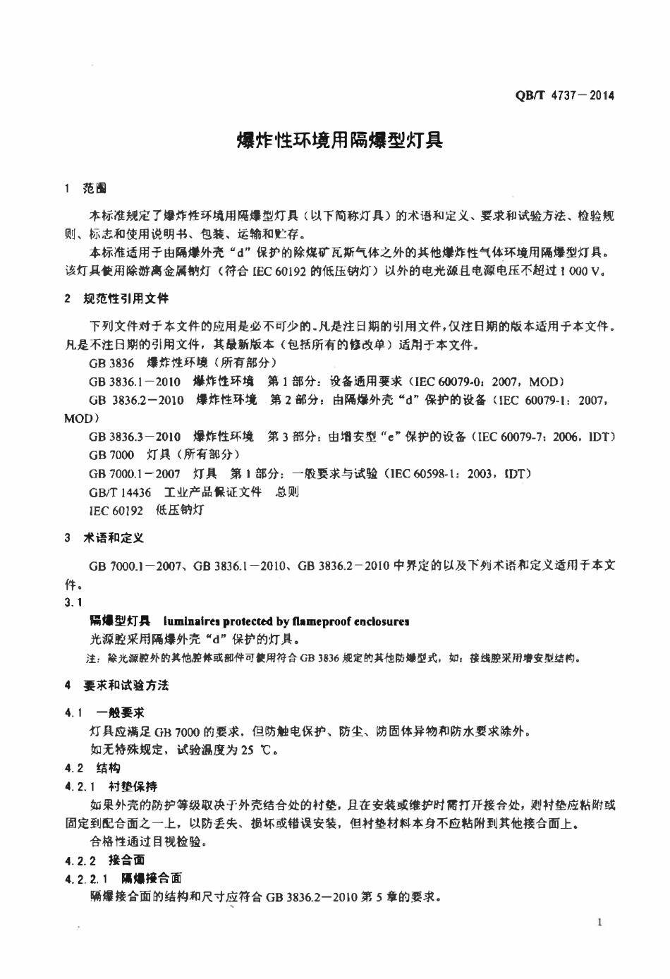 QBT 4737-2014 爆炸性环境用隔爆型灯具.pdf_第3页