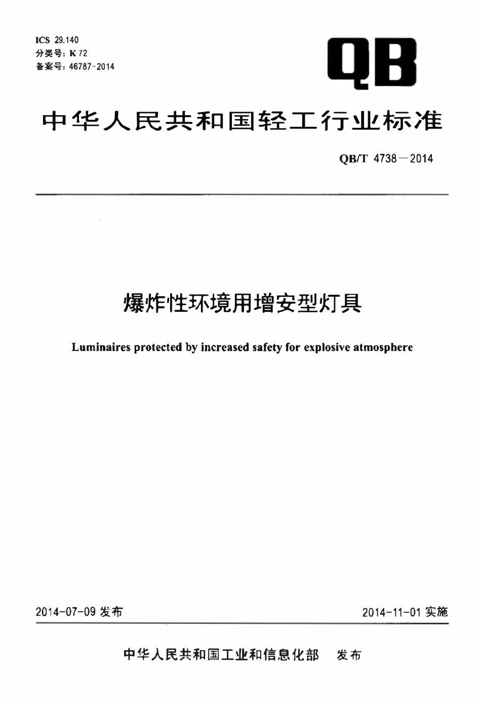 QBT 4738-2014 爆炸性环境用增安型灯具.pdf_第1页