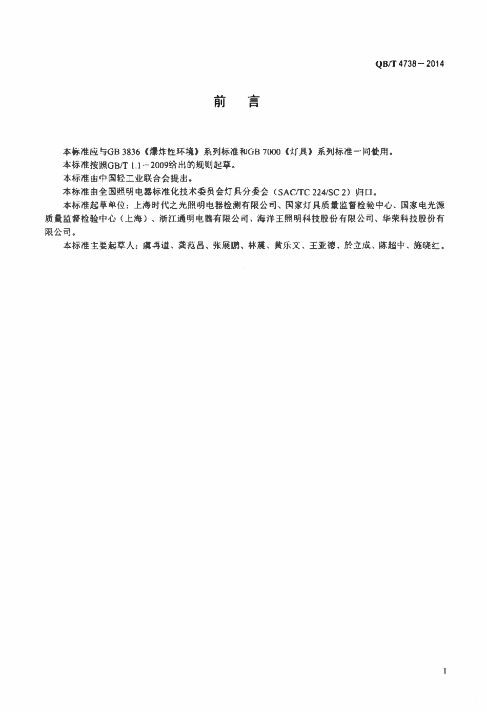 QBT 4738-2014 爆炸性环境用增安型灯具.pdf_第2页