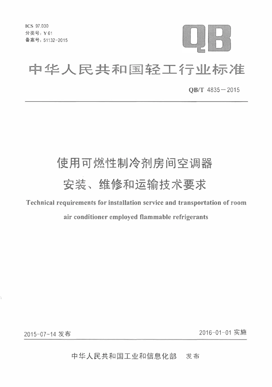 QBT 4835-2015 使用可燃性制冷剂房间空调器安装、维修和运输技术要求.pdf_第1页