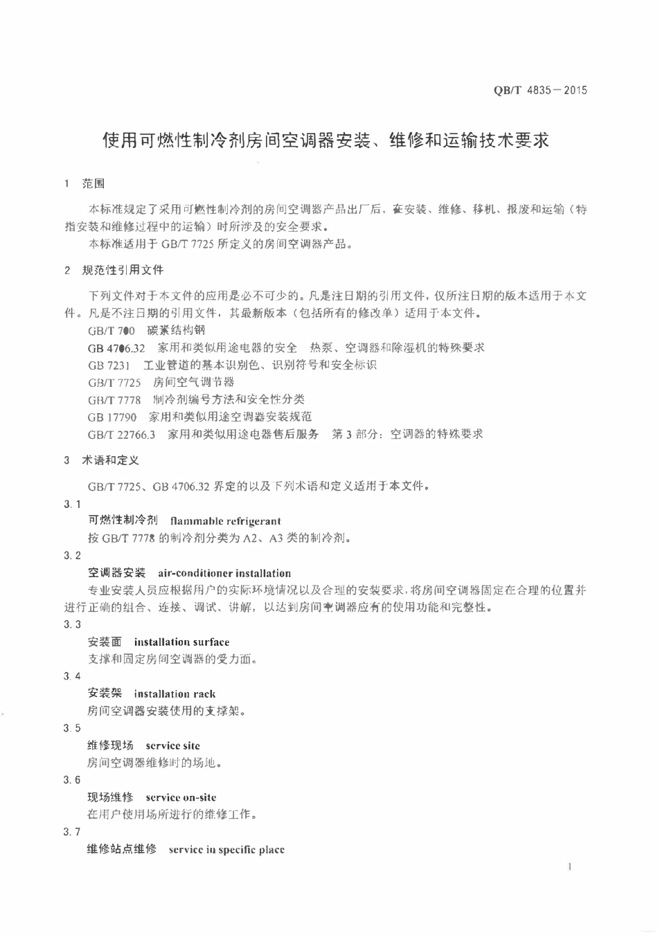 QBT 4835-2015 使用可燃性制冷剂房间空调器安装、维修和运输技术要求.pdf_第3页