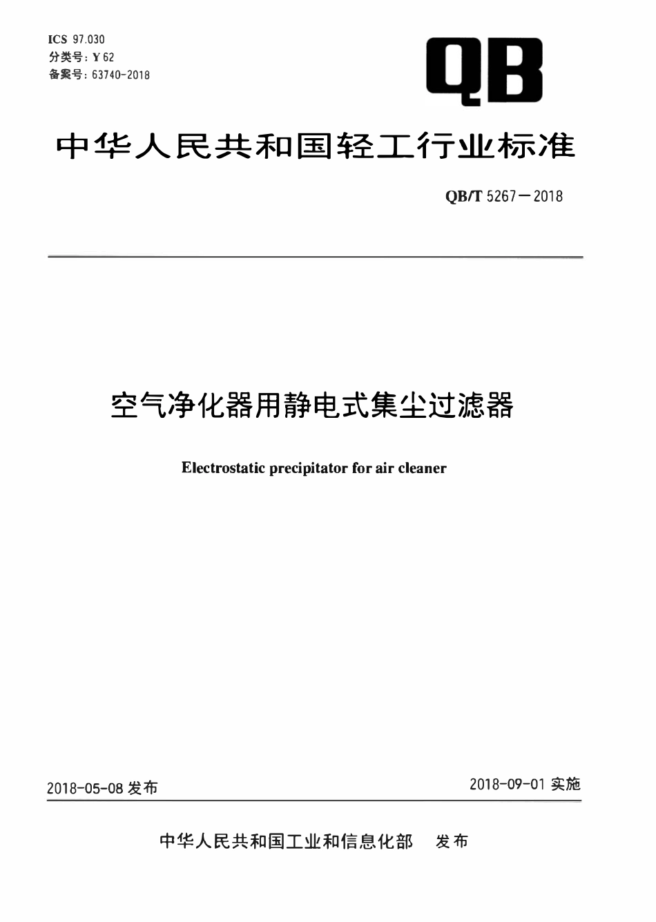 QBT 5267-2018 空气净化器用静电式集尘过滤器.pdf_第1页