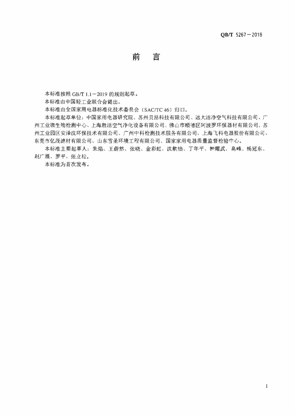 QBT 5267-2018 空气净化器用静电式集尘过滤器.pdf_第2页