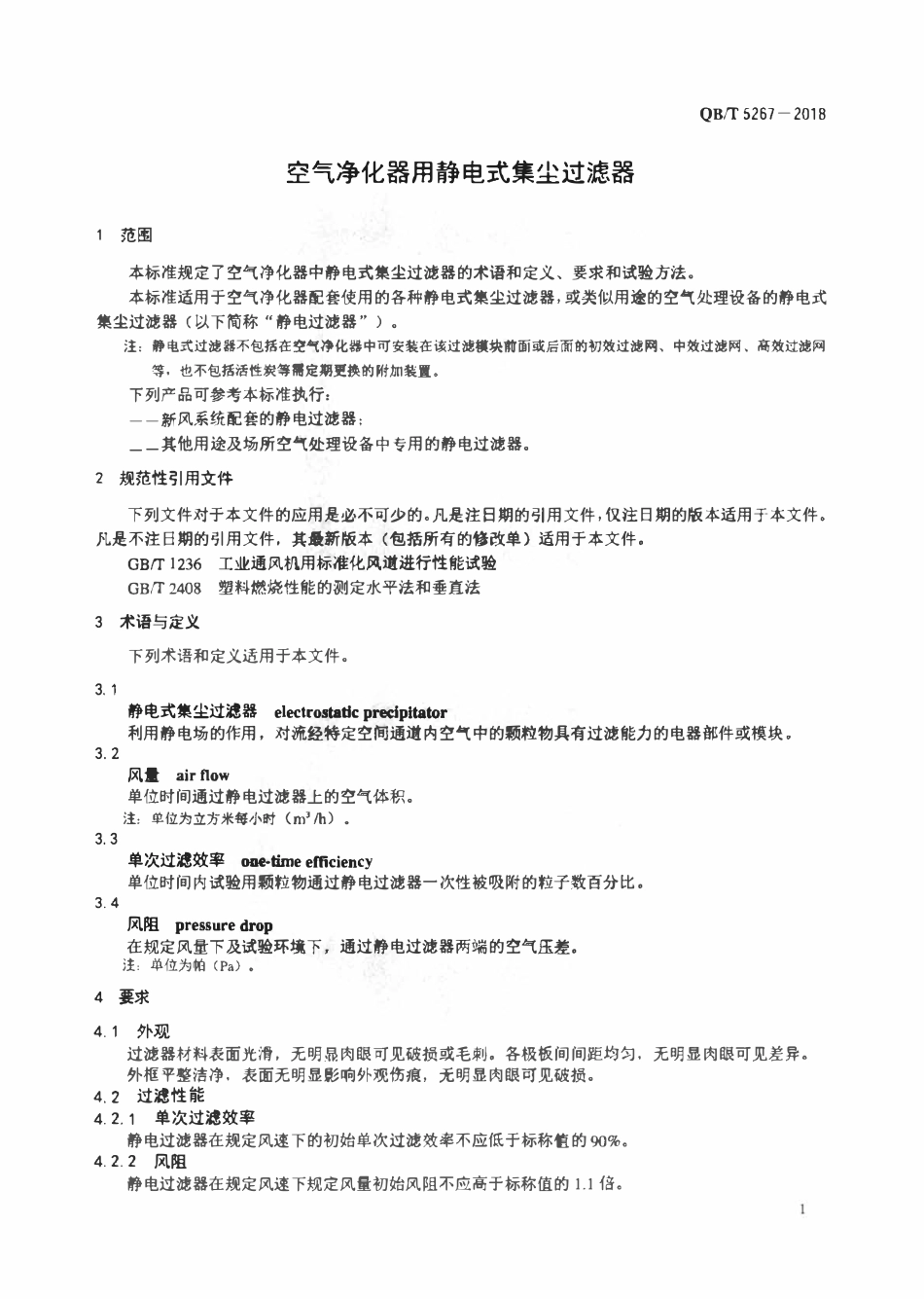 QBT 5267-2018 空气净化器用静电式集尘过滤器.pdf_第3页