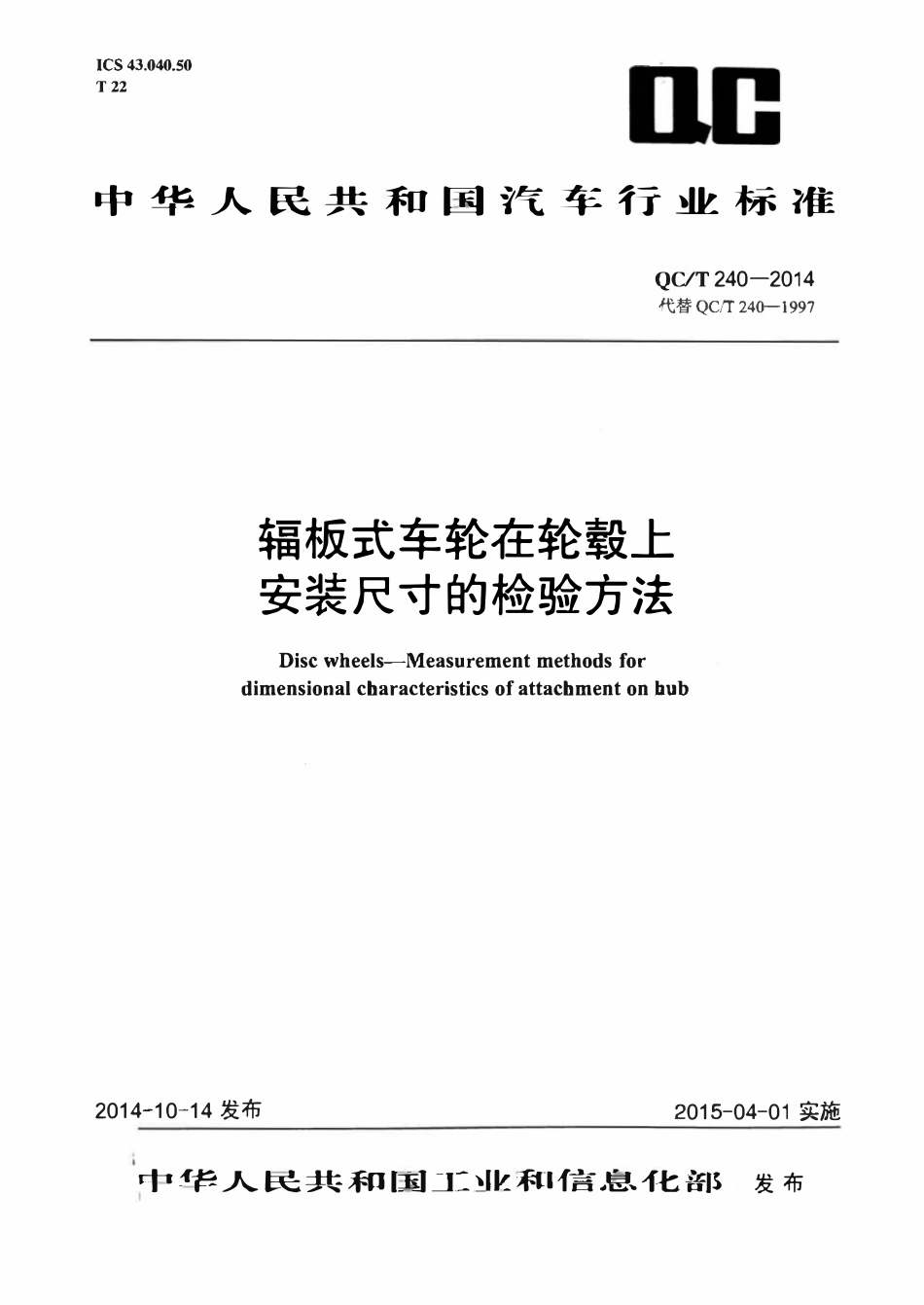 QCT 240-2014 辐板式车轮在轮毂上安装尺寸的检验方法.pdf_第1页