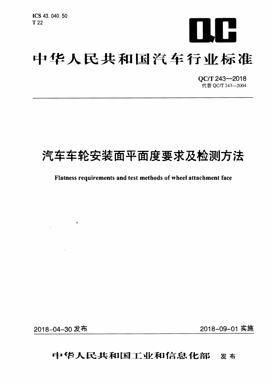 QCT 243-2018 汽车车轮安装面平面度要求及检测方法.pdf_第1页