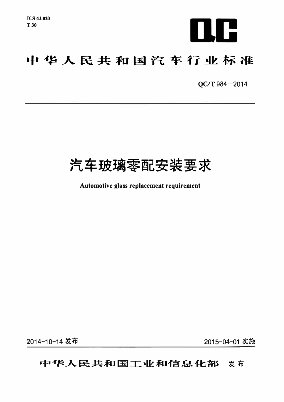 QCT 984-2014 汽车玻璃零配安装要求.pdf_第1页