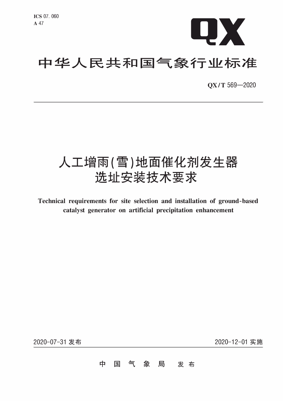 QXT 569-2020 人工增雨(雪)地面催化剂发生器选址安装技术要求.pdf_第1页