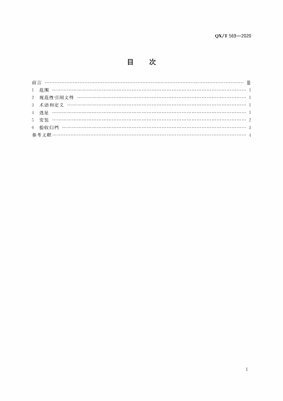 QXT 569-2020 人工增雨(雪)地面催化剂发生器选址安装技术要求.pdf_第2页