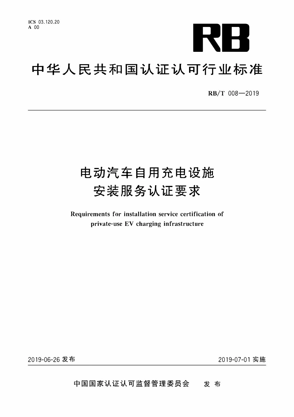 RBT 008-2019 电动汽车自用充电设施安装服务认证要求.pdf_第1页