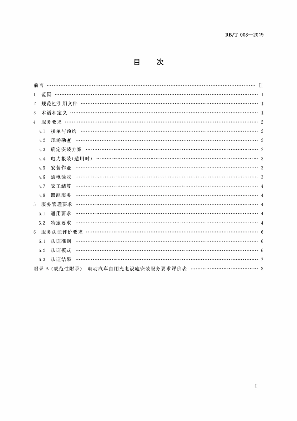 RBT 008-2019 电动汽车自用充电设施安装服务认证要求.pdf_第2页