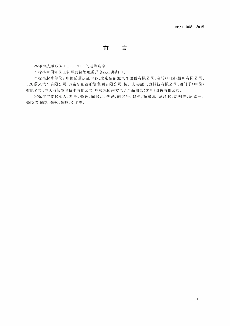 RBT 008-2019 电动汽车自用充电设施安装服务认证要求.pdf_第3页