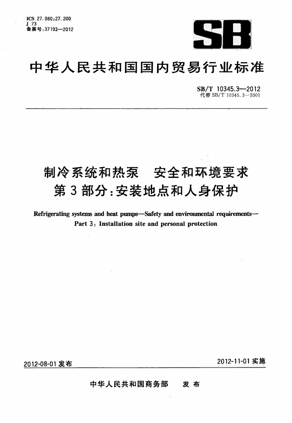 SBT 10345.3-2012 制冷系统和热泵 安全和环境要求 第3部分:安装地点和人身保护.pdf_第1页