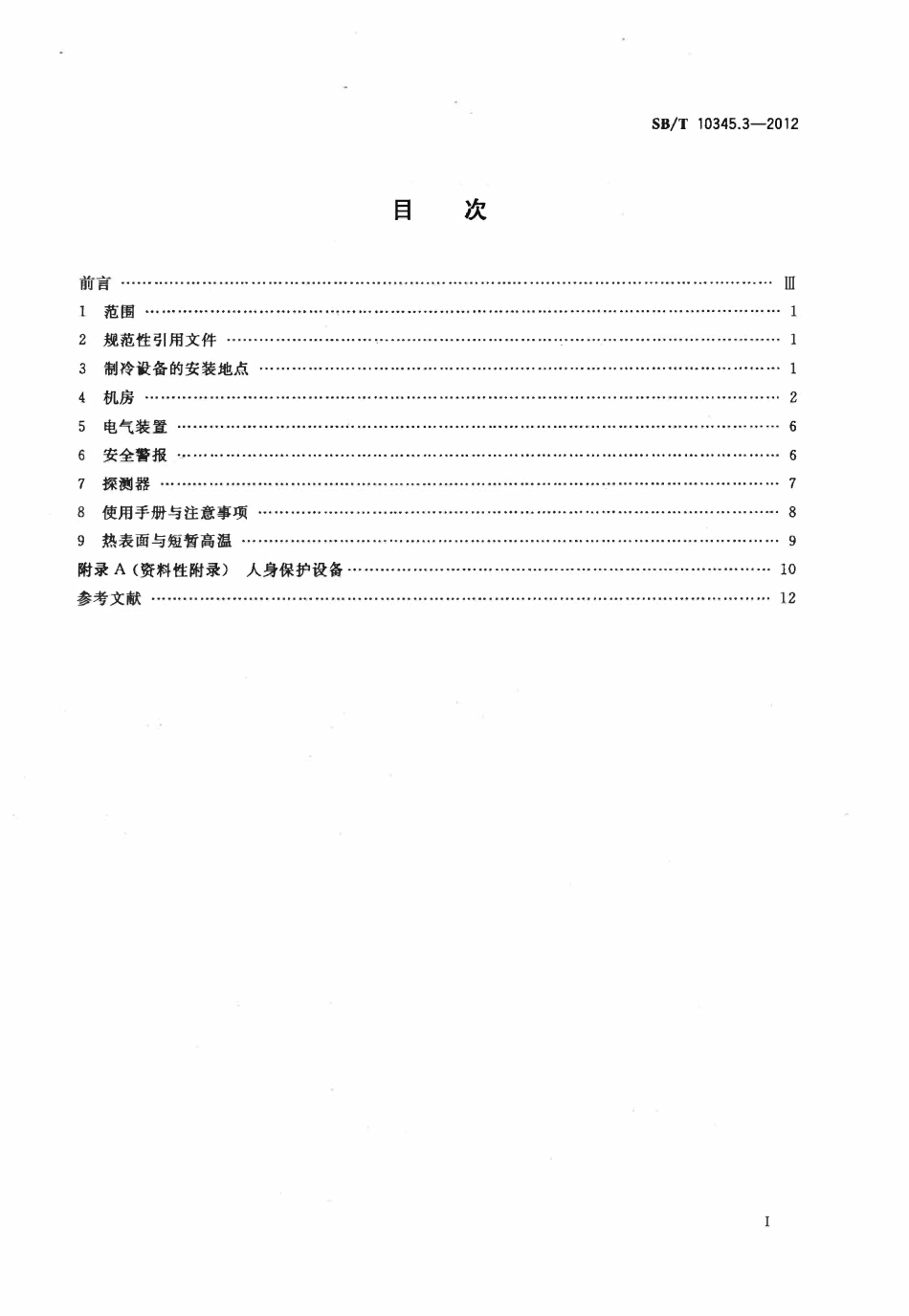 SBT 10345.3-2012 制冷系统和热泵 安全和环境要求 第3部分:安装地点和人身保护.pdf_第2页