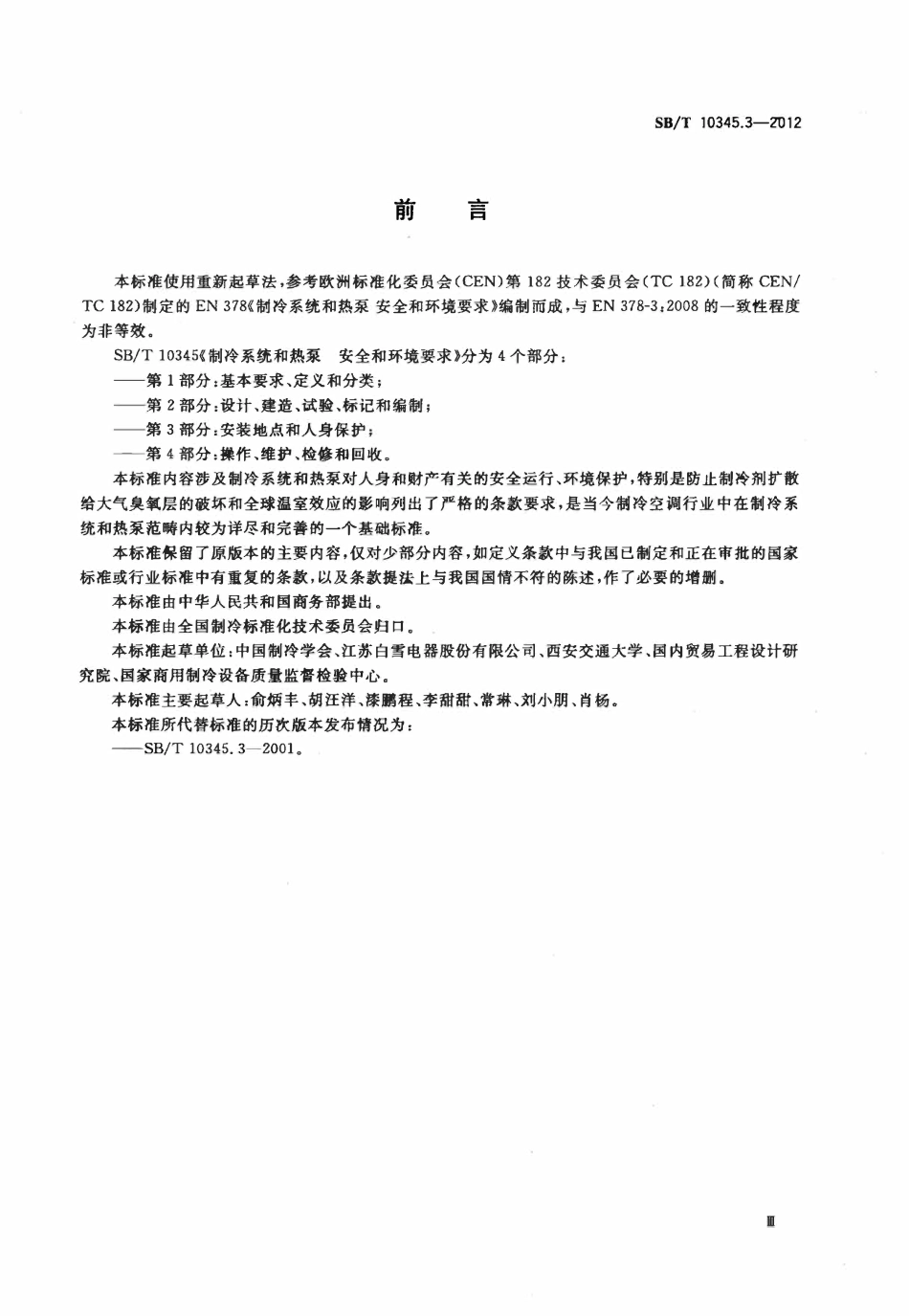 SBT 10345.3-2012 制冷系统和热泵 安全和环境要求 第3部分:安装地点和人身保护.pdf_第3页