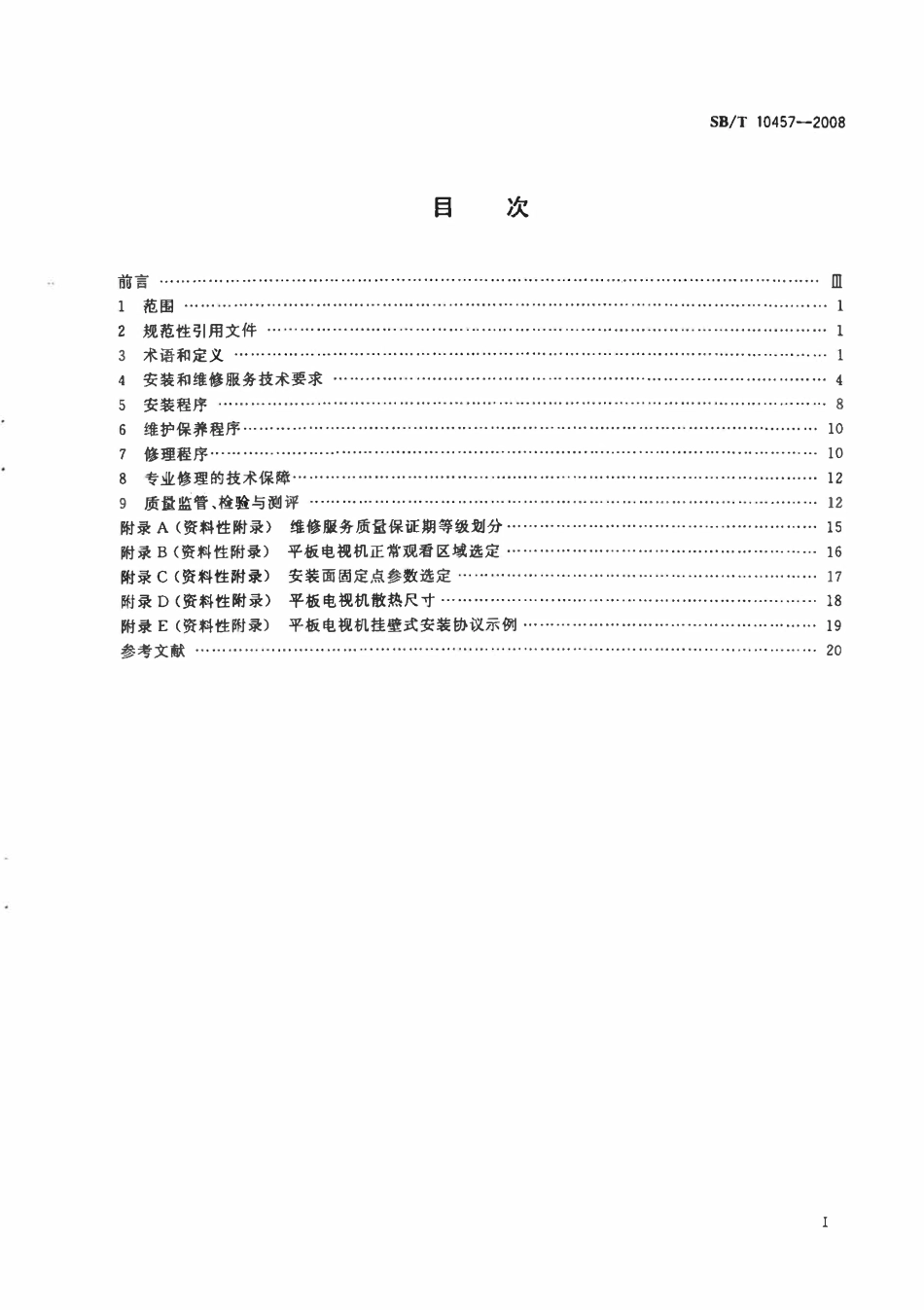 SBT 10457-2008 家用平板电视接收机安装和维修服务技术规范.pdf_第2页